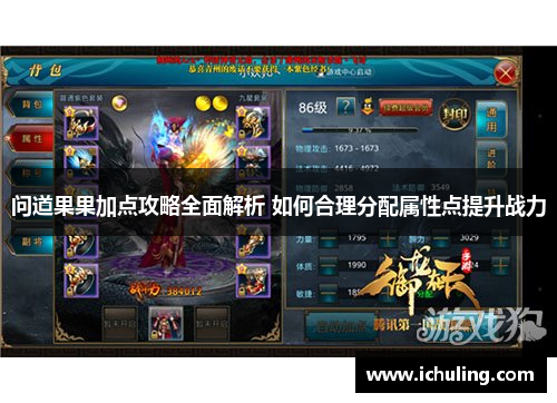问道果果加点攻略全面解析 如何合理分配属性点提升战力