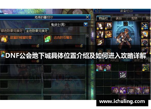 DNF公会地下城具体位置介绍及如何进入攻略详解