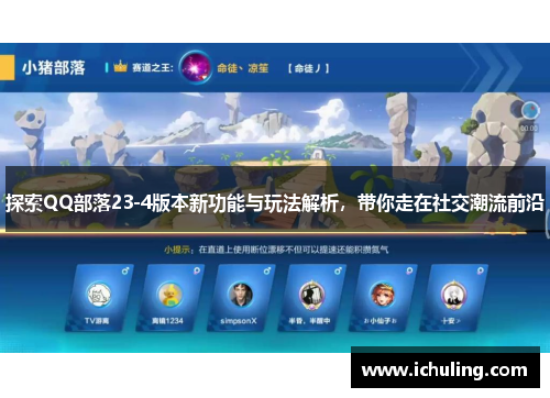 探索QQ部落23-4版本新功能与玩法解析，带你走在社交潮流前沿