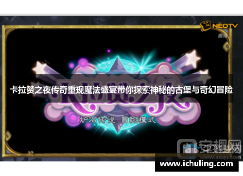 卡拉赞之夜传奇重现魔法盛宴带你探索神秘的古堡与奇幻冒险