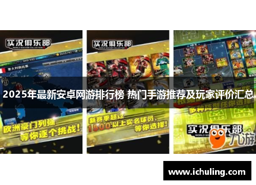 2025年最新安卓网游排行榜 热门手游推荐及玩家评价汇总