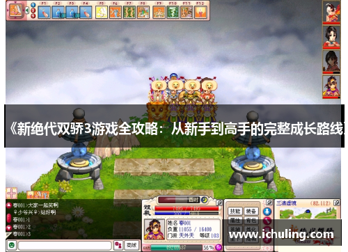 《新绝代双骄3游戏全攻略：从新手到高手的完整成长路线》