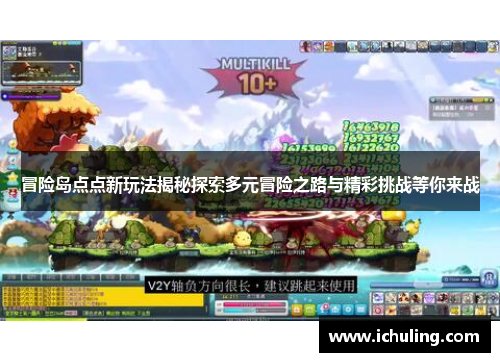 冒险岛点点新玩法揭秘探索多元冒险之路与精彩挑战等你来战