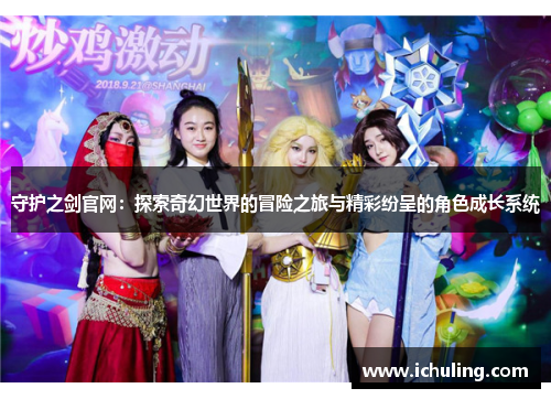守护之剑官网：探索奇幻世界的冒险之旅与精彩纷呈的角色成长系统