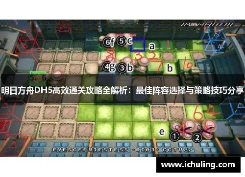 明日方舟DH5高效通关攻略全解析：最佳阵容选择与策略技巧分享