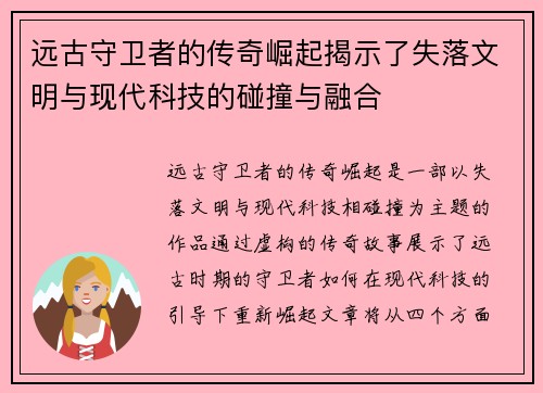 远古守卫者的传奇崛起揭示了失落文明与现代科技的碰撞与融合