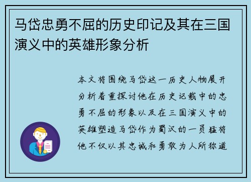 马岱忠勇不屈的历史印记及其在三国演义中的英雄形象分析