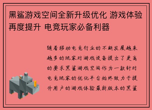 黑鲨游戏空间全新升级优化 游戏体验再度提升 电竞玩家必备利器