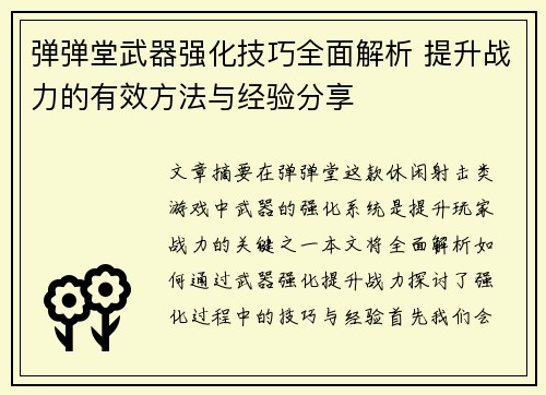 弹弹堂武器强化技巧全面解析 提升战力的有效方法与经验分享
