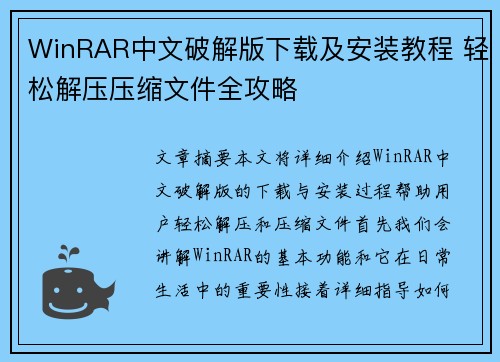 WinRAR中文破解版下载及安装教程 轻松解压压缩文件全攻略