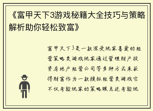 《富甲天下3游戏秘籍大全技巧与策略解析助你轻松致富》