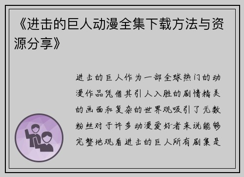 《进击的巨人动漫全集下载方法与资源分享》