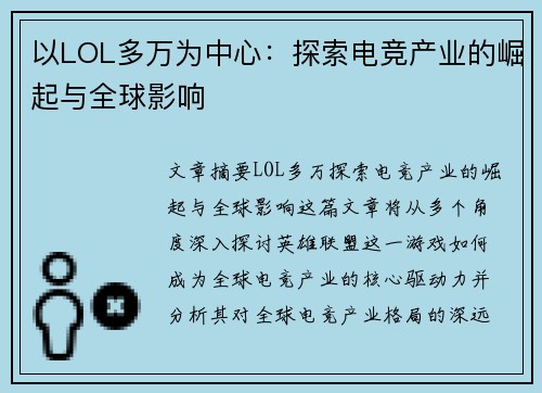 以LOL多万为中心：探索电竞产业的崛起与全球影响