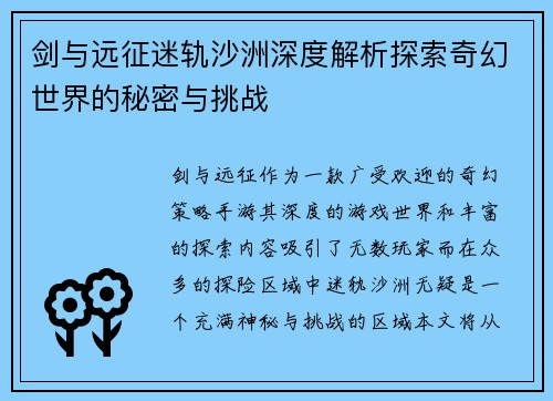 剑与远征迷轨沙洲深度解析探索奇幻世界的秘密与挑战