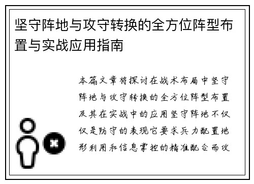 坚守阵地与攻守转换的全方位阵型布置与实战应用指南