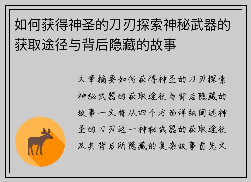 如何获得神圣的刀刃探索神秘武器的获取途径与背后隐藏的故事