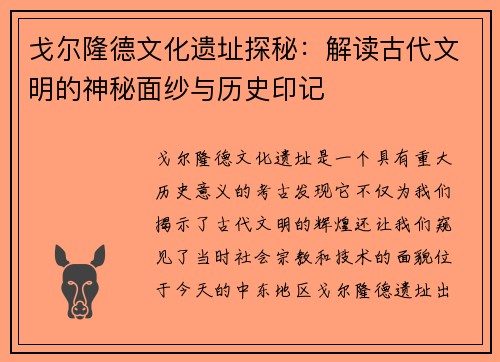 戈尔隆德文化遗址探秘：解读古代文明的神秘面纱与历史印记