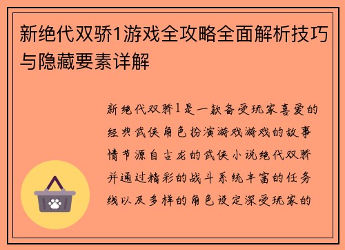 新绝代双骄1游戏全攻略全面解析技巧与隐藏要素详解