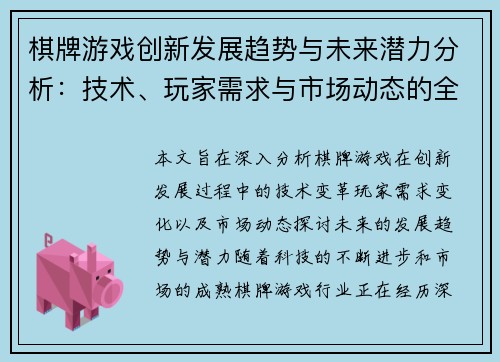 棋牌游戏创新发展趋势与未来潜力分析：技术、玩家需求与市场动态的全方位探讨
