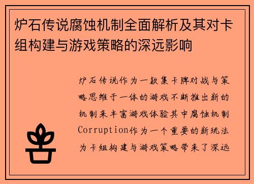 炉石传说腐蚀机制全面解析及其对卡组构建与游戏策略的深远影响