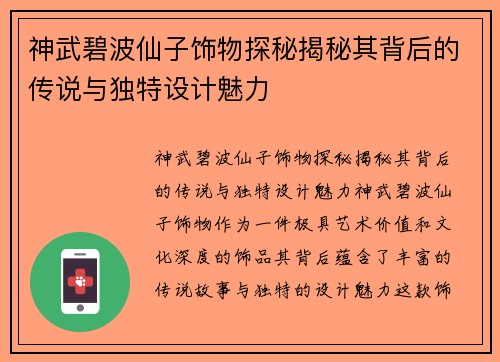 神武碧波仙子饰物探秘揭秘其背后的传说与独特设计魅力