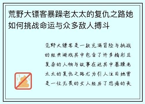 荒野大镖客暴躁老太太的复仇之路她如何挑战命运与众多敌人搏斗
