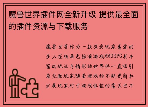 魔兽世界插件网全新升级 提供最全面的插件资源与下载服务