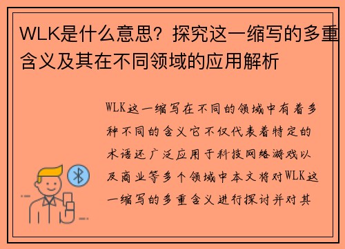 WLK是什么意思？探究这一缩写的多重含义及其在不同领域的应用解析