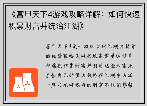《富甲天下4游戏攻略详解：如何快速积累财富并统治江湖》
