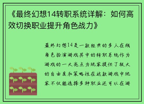 《最终幻想14转职系统详解：如何高效切换职业提升角色战力》