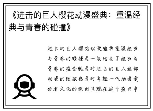 《进击的巨人樱花动漫盛典：重温经典与青春的碰撞》
