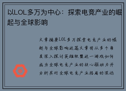 以LOL多万为中心：探索电竞产业的崛起与全球影响