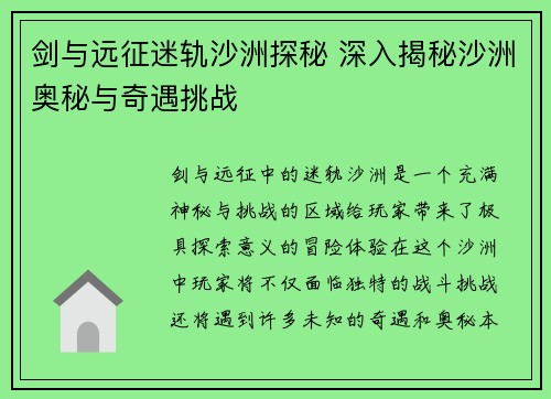 剑与远征迷轨沙洲探秘 深入揭秘沙洲奥秘与奇遇挑战