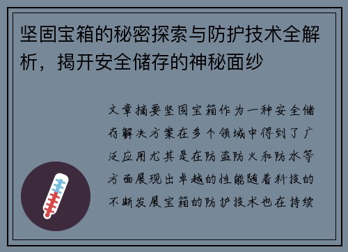 坚固宝箱的秘密探索与防护技术全解析，揭开安全储存的神秘面纱