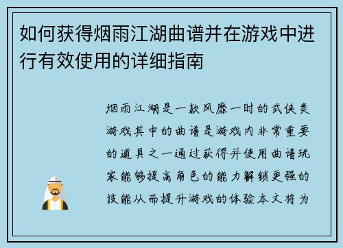 如何获得烟雨江湖曲谱并在游戏中进行有效使用的详细指南