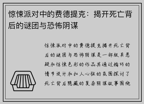 惊悚派对中的费德提克：揭开死亡背后的谜团与恐怖阴谋