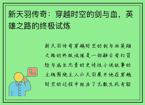 新天羽传奇：穿越时空的剑与血，英雄之路的终极试炼