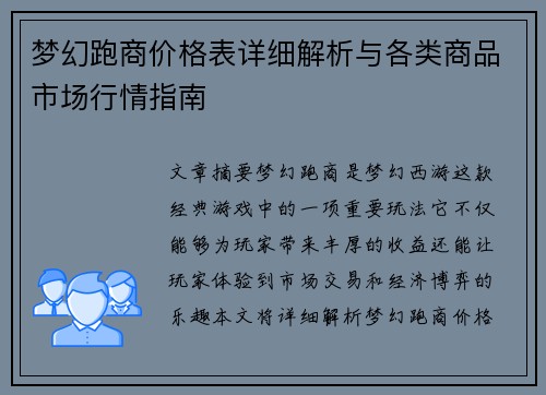 梦幻跑商价格表详细解析与各类商品市场行情指南