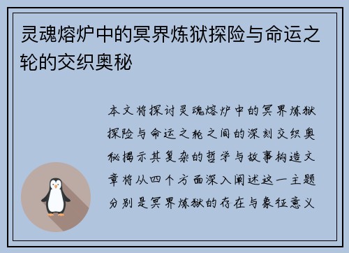 灵魂熔炉中的冥界炼狱探险与命运之轮的交织奥秘