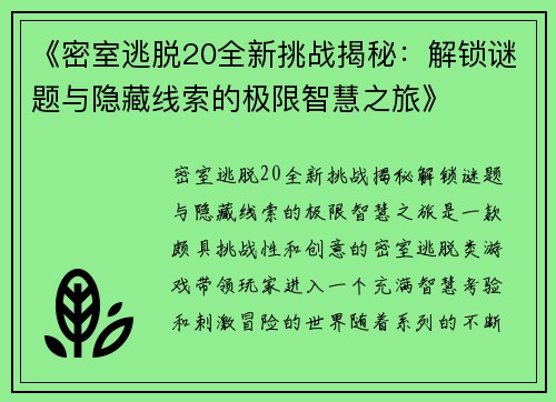 《密室逃脱20全新挑战揭秘：解锁谜题与隐藏线索的极限智慧之旅》