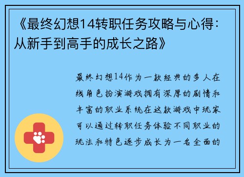 《最终幻想14转职任务攻略与心得：从新手到高手的成长之路》
