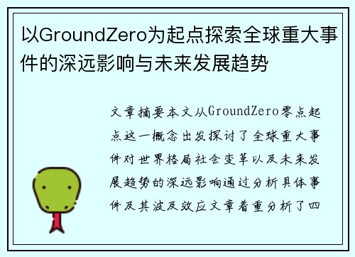 以GroundZero为起点探索全球重大事件的深远影响与未来发展趋势