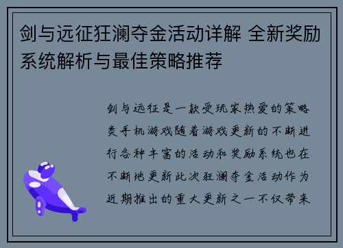 剑与远征狂澜夺金活动详解 全新奖励系统解析与最佳策略推荐