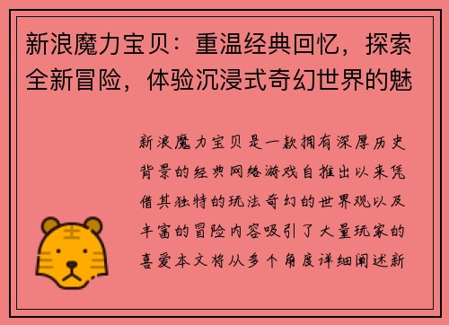 新浪魔力宝贝：重温经典回忆，探索全新冒险，体验沉浸式奇幻世界的魅力与挑战