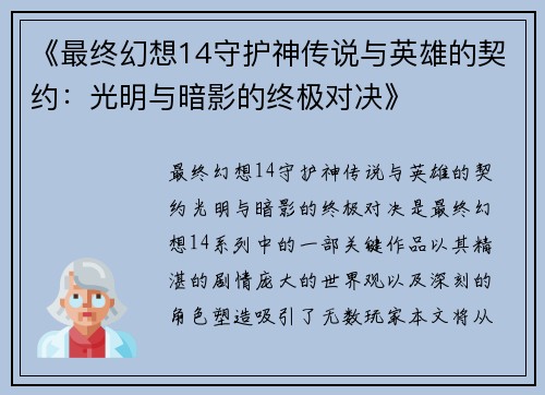 《最终幻想14守护神传说与英雄的契约：光明与暗影的终极对决》