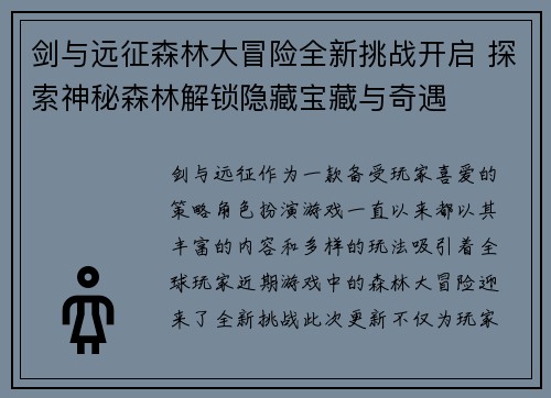 剑与远征森林大冒险全新挑战开启 探索神秘森林解锁隐藏宝藏与奇遇