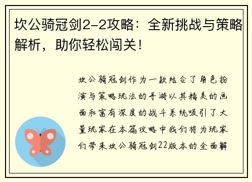 坎公骑冠剑2-2攻略：全新挑战与策略解析，助你轻松闯关！