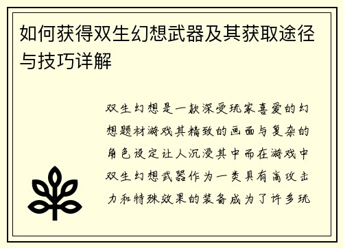 如何获得双生幻想武器及其获取途径与技巧详解