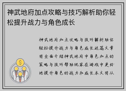 神武地府加点攻略与技巧解析助你轻松提升战力与角色成长