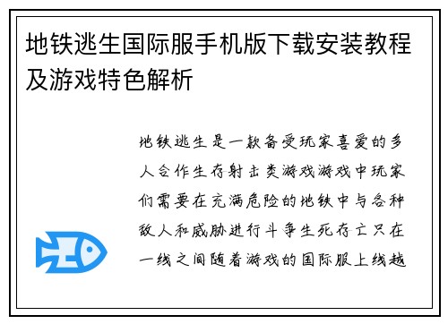 地铁逃生国际服手机版下载安装教程及游戏特色解析